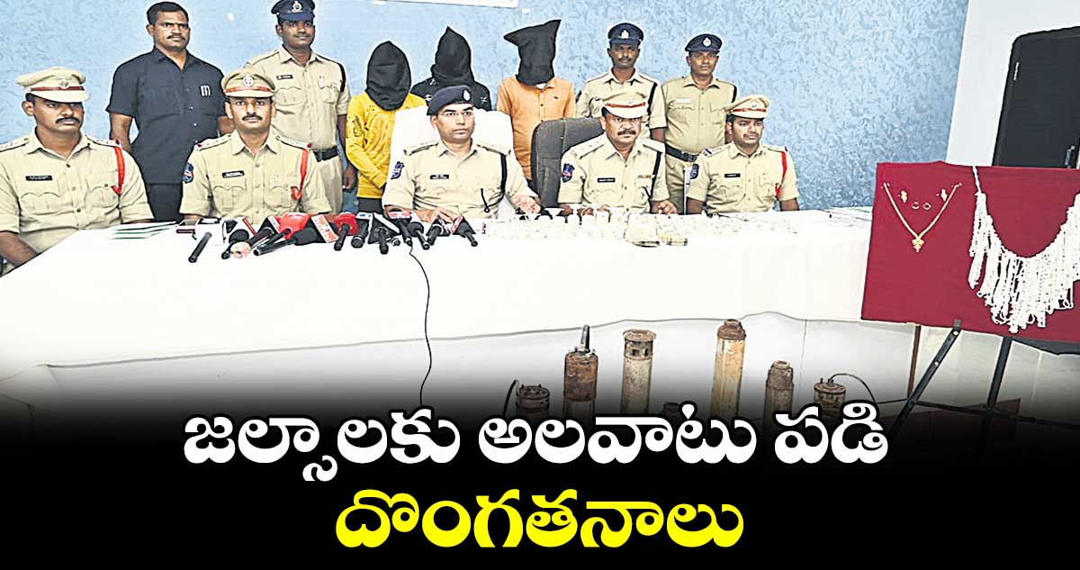 జల్సాలకు అలవాటు పడి దొంగతనాలు : ఎస్పీ యోగేశ్​గౌతమ్