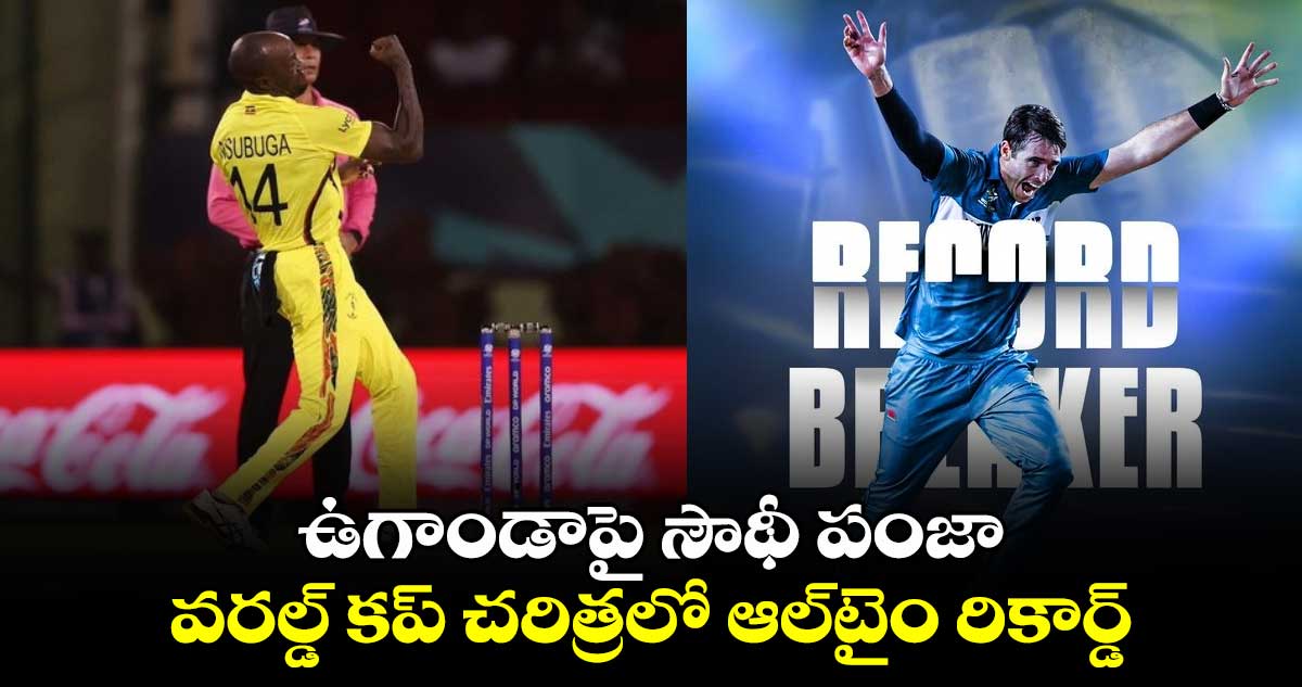 T20 World Cup 2024: ఉగాండాపై సౌథీ పంజా.. వరల్డ్ కప్ చరిత్రలో ఆల్‌టైం రికార్డ్ 