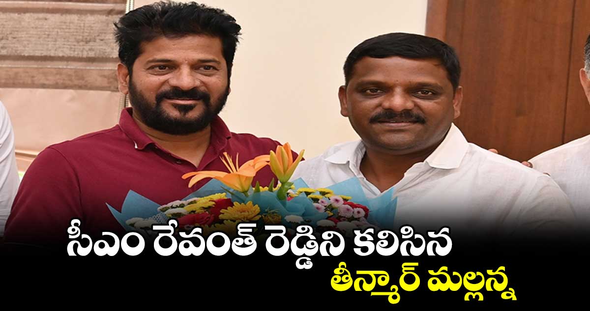 సీఎం రేవంత్ రెడ్డిని కలిసిన తీన్మార్ మల్లన్న