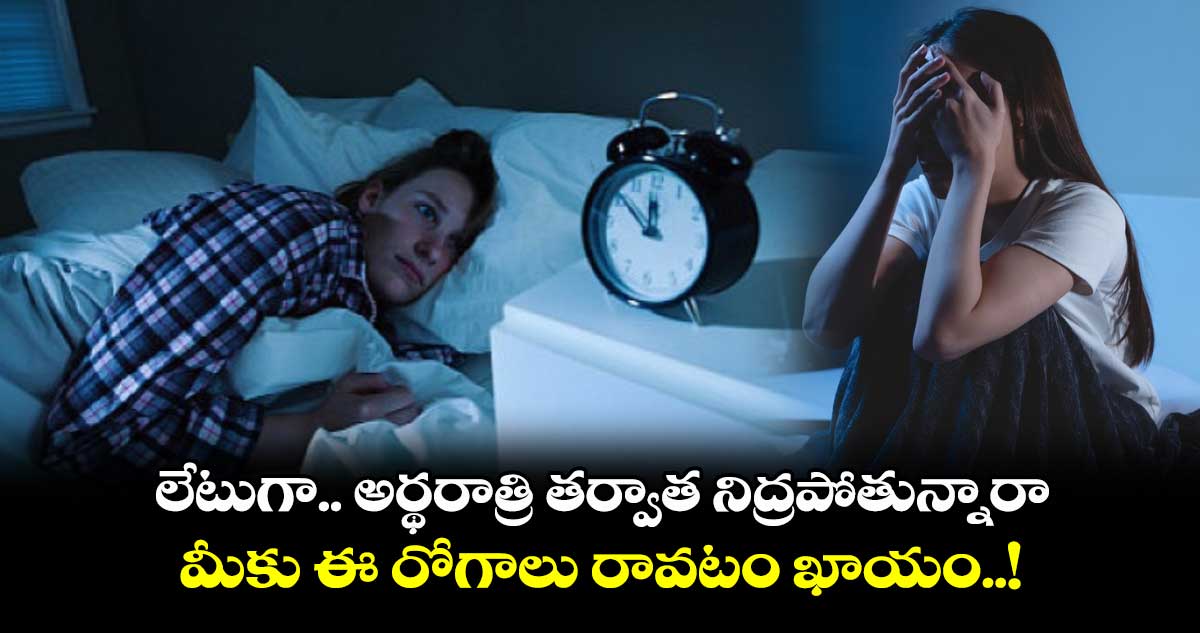 Good Health : లేటుగా.. అర్థరాత్రి తర్వాత నిద్రపోతున్నారా..మీకు ఈ రోగాలు రావటం ఖాయం..!