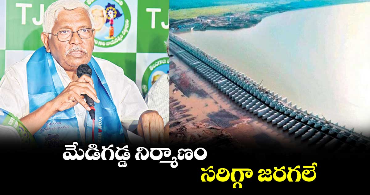 మేడిగడ్డ నిర్మాణం సరిగ్గా జరగలే : ప్రొఫెసర్ కోదండరాం