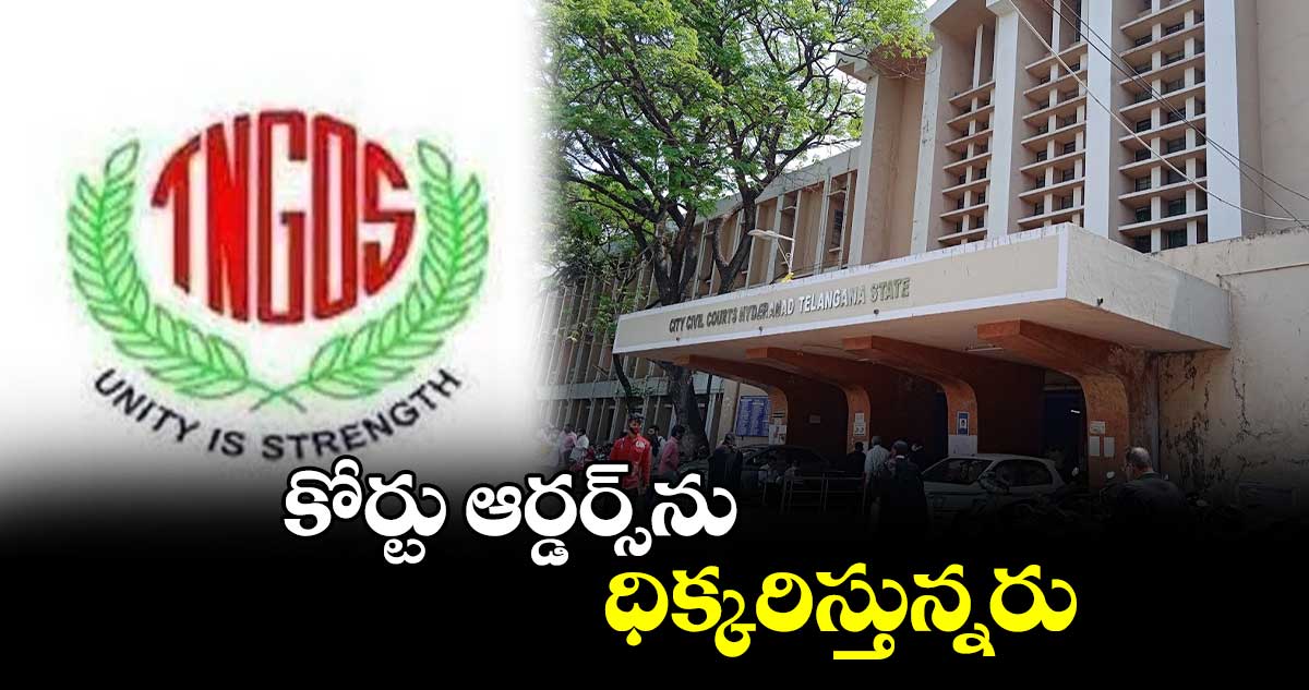 కోర్టు ఆర్డర్స్​ను ధిక్కరిస్తున్నరు: టీఎన్జీవో  అధ్యక్షుడు