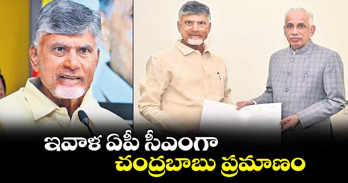 ఇవాళ ఏపీ సీఎంగా చంద్రబాబు ప్రమాణం