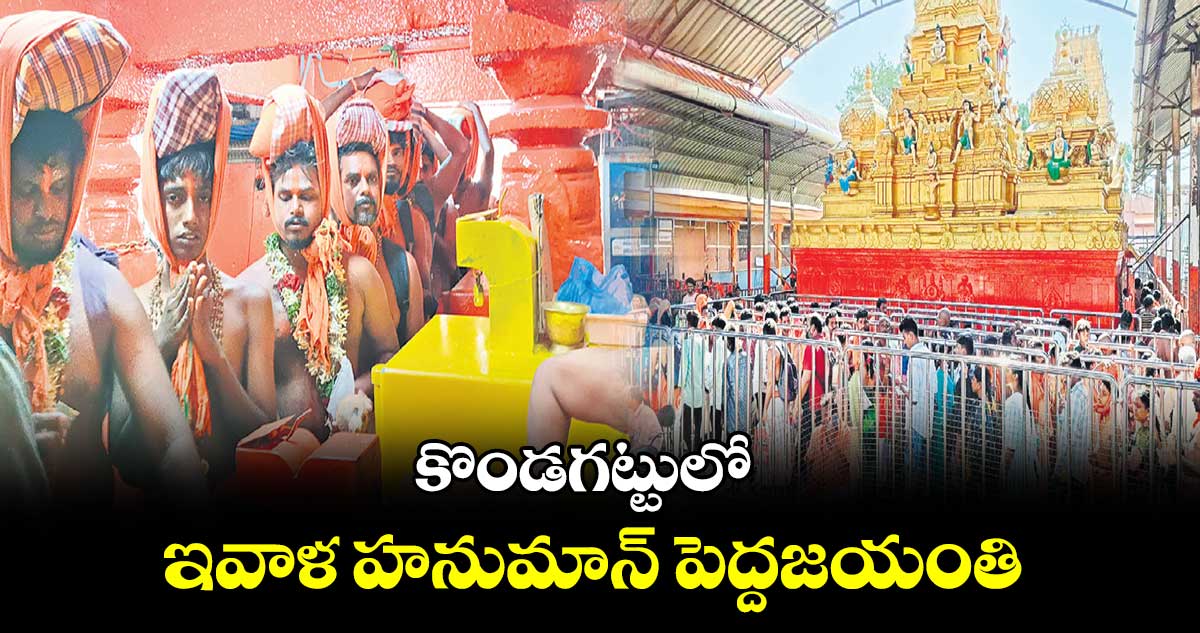 కొండగట్టులో ఇవాళ హనుమాన్​ పెద్దజయంతి 