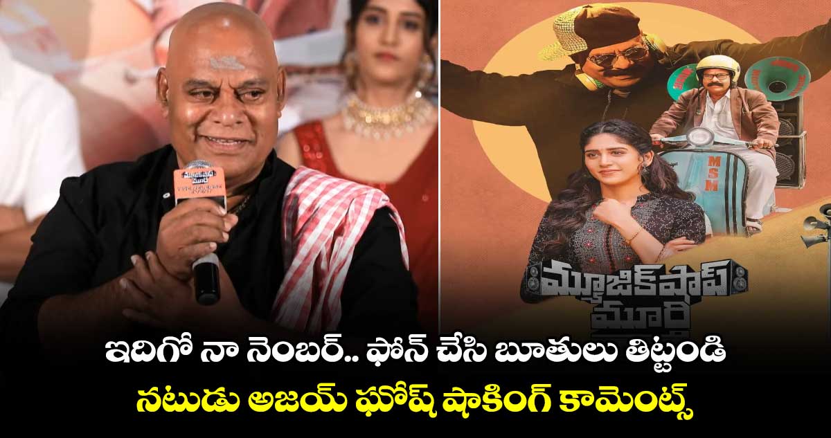 Ajay Ghosh: ఇదిగో నా నెంబర్.. ఫోన్ చేసి బూతులు తిట్టండి.. నటుడు అజయ్ ఘోష్ షాకింగ్ కామెంట్స్