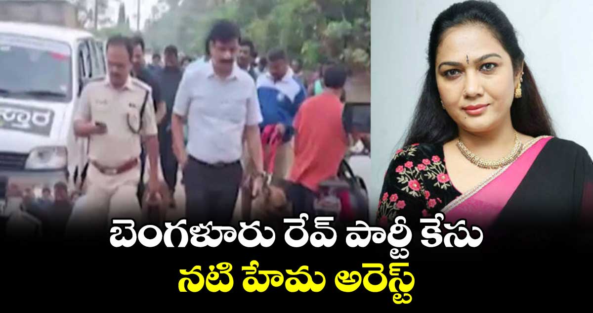 బెంగళూరు రేవ్ పార్టీ కేసు: నటి హేమ అరెస్ట్