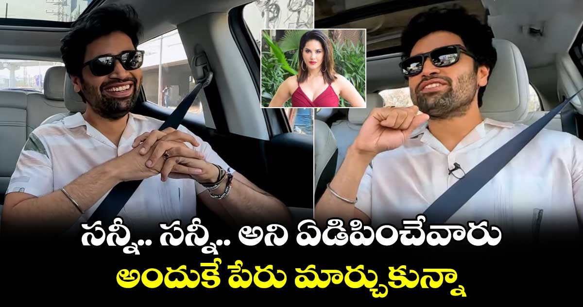 Adivi Sesh: సన్నీ.. సన్నీ.. అని ఏడిపించేవారు.. అందుకే పేరు మార్చుకున్నా
