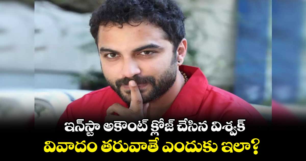 Vishwak Sen: ఇన్స్టా అకౌంట్ క్లోజ్ చేసిన విశ్వక్.. వివాదం తరువాతే ఎందుకు ఇలా?
