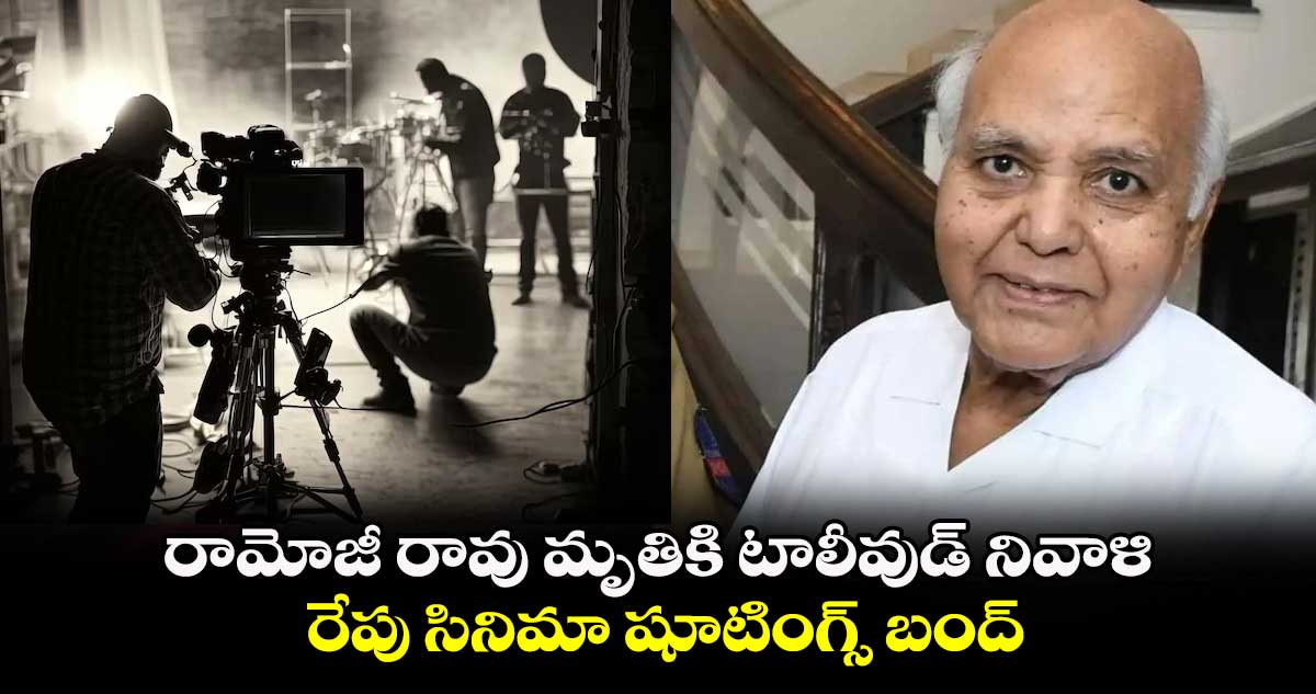 Ramoji rao: రామోజీ రావు మృతికి టాలీవుడ్ నివాళి.. రేపు సినిమా షూటింగ్స్ బంద్