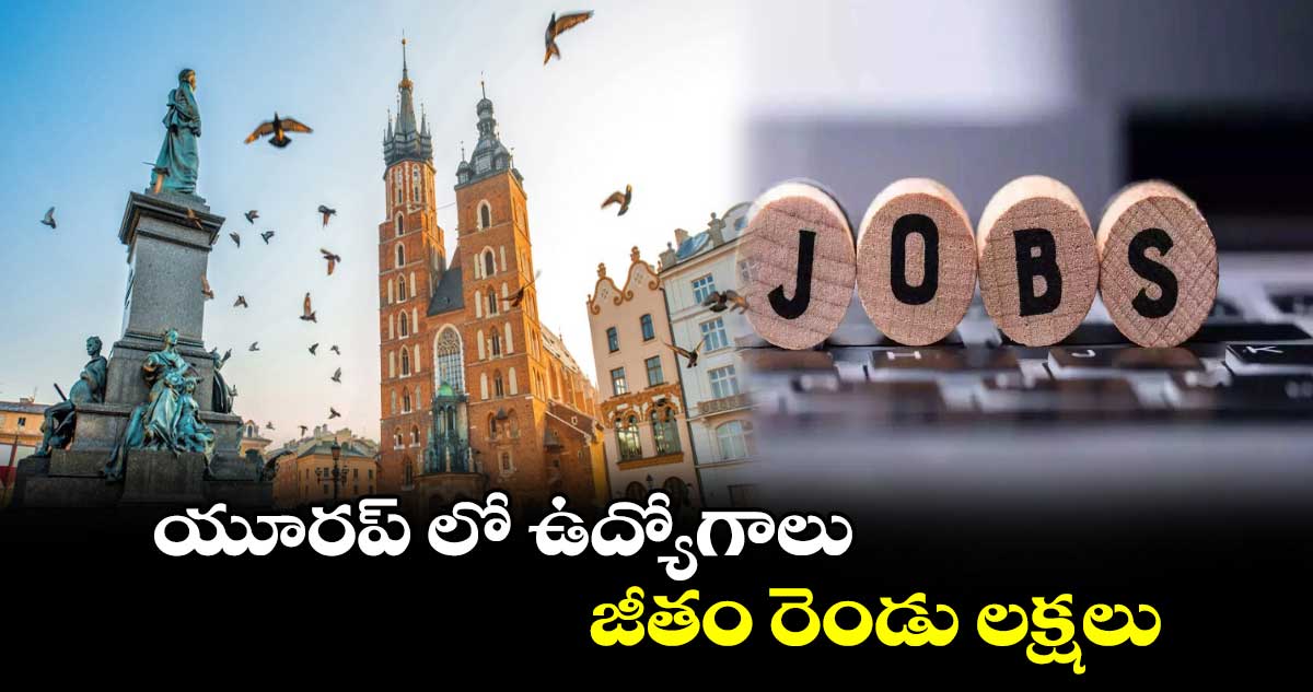 యూరప్ లో ఉద్యోగాలు.. జీతం రెండు లక్షలు..