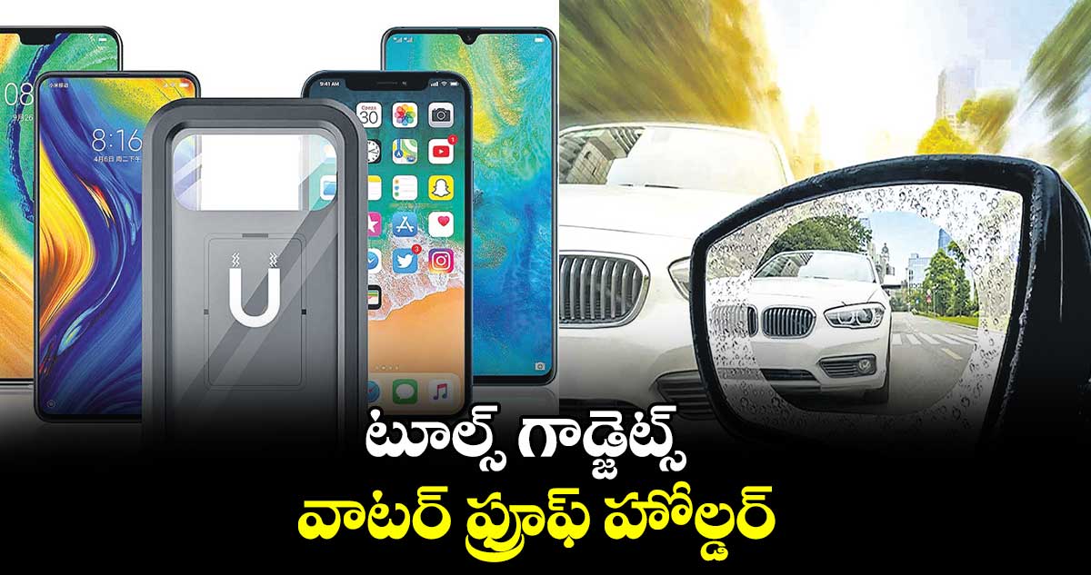 టూల్స్ గాడ్జెట్స్ : వాటర్‌‌‌‌‌‌ ఫ్రూఫ్ హోల్డర్‌‌‌‌