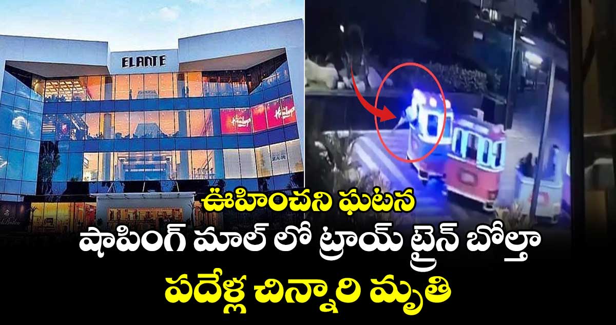 ఊహించని ఘటన : షాపింగ్ మాల్ లో ట్రాయ్ ట్రైన్ బోల్తా.. పదేళ్ల చిన్నారి మృతి