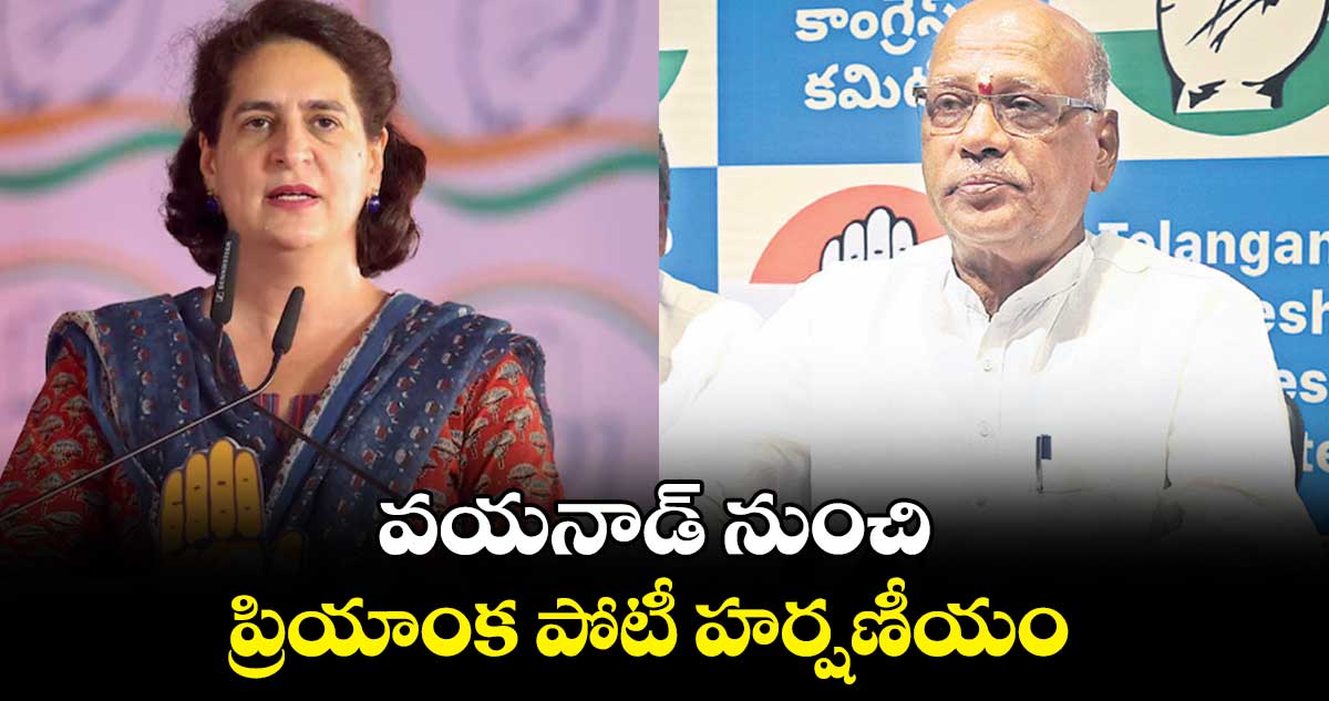 వయనాడ్ నుంచి ప్రియాంక పోటీ హర్షణీయం  :  నిరంజన్ 