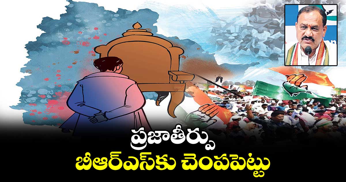 ప్రజాతీర్పు బీఆర్​ఎస్​కు చెంపపెట్టు : మహేష్ కుమార్ గౌడ్