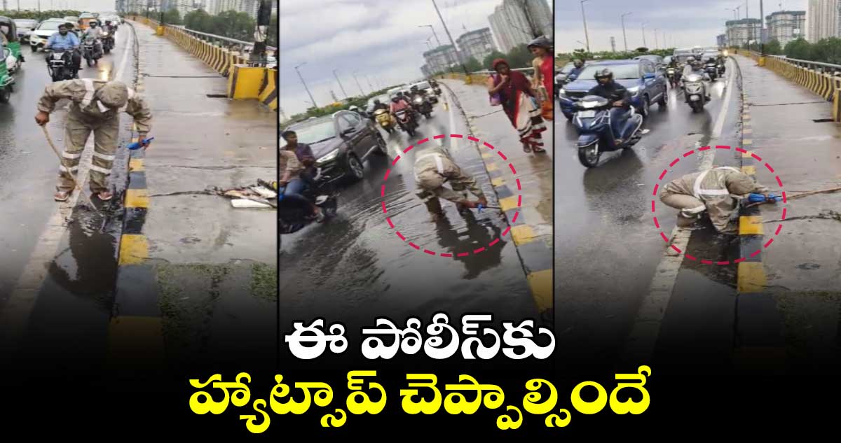 ఈ పోలీస్కు హ్యాట్సాప్ చెప్పాల్సిందే..