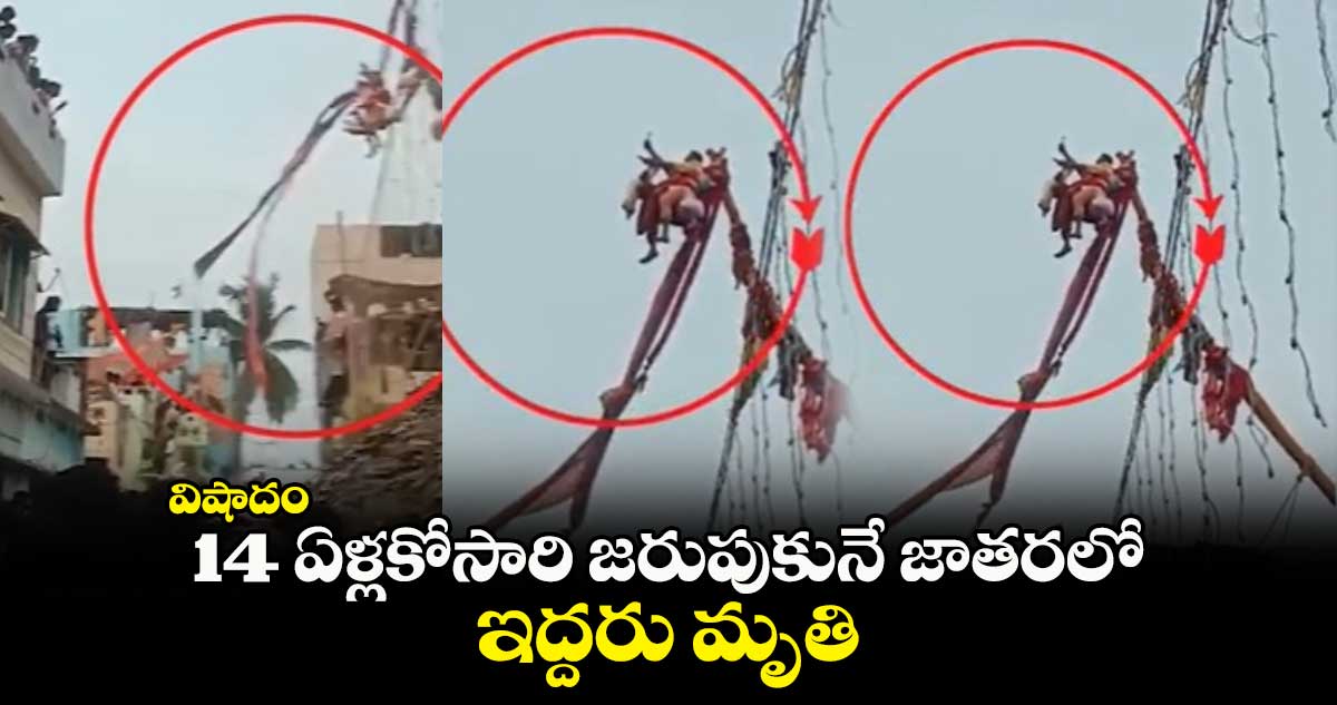 విషాదం : 14 ఏళ్లకోసారి జరుపుకునే జాతరలో ఇద్దరు మృతి