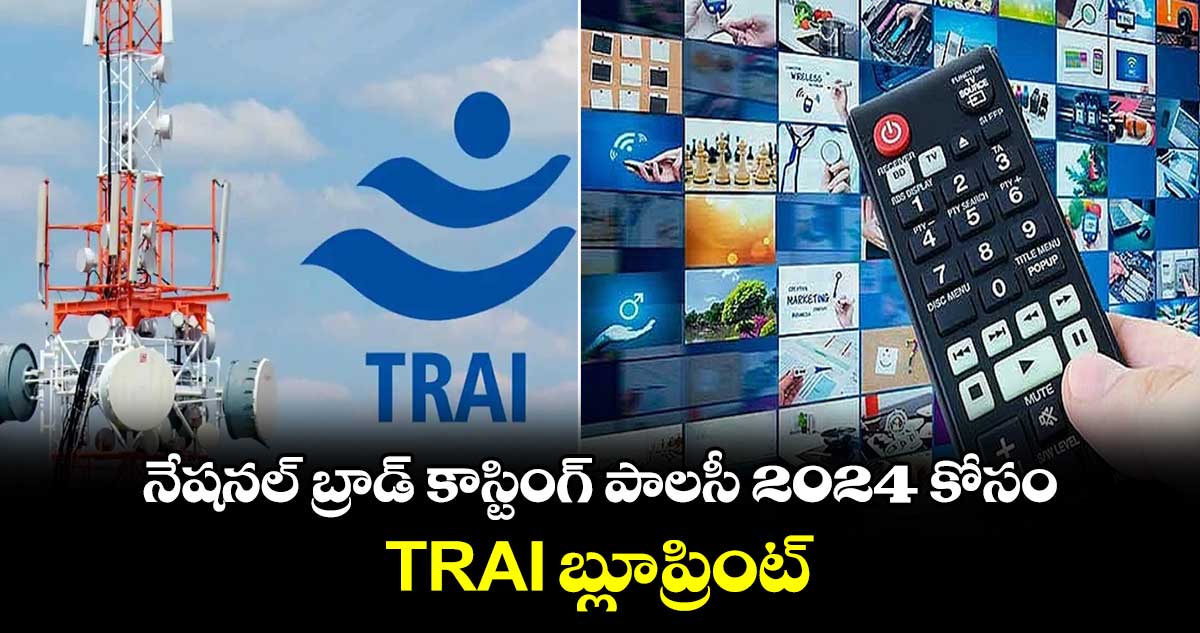 నేషనల్ బ్రాడ్ కాస్టింగ్ పాలసీ 2024 కోసం TRAI బ్లూప్రింట్