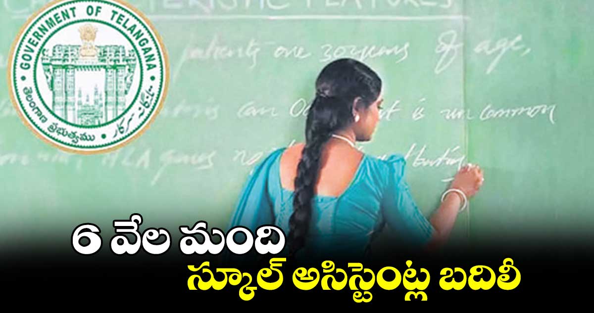 6 వేల మంది స్కూల్ అసిస్టెంట్ల బదిలీ