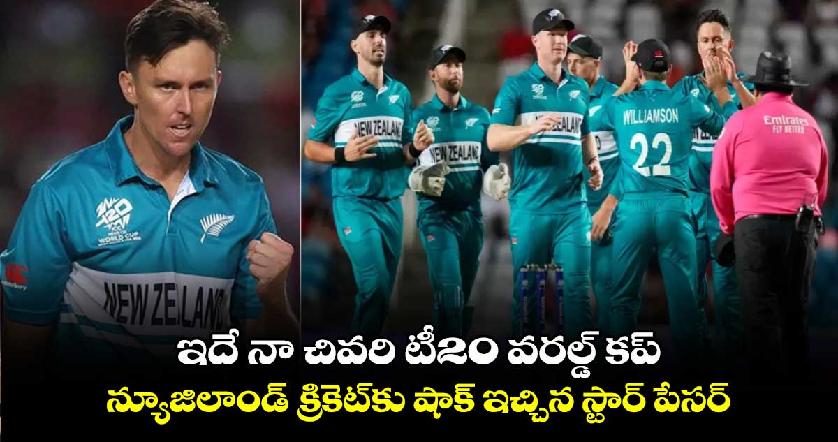 T20 World Cup 2024: ఇదే నా చివరి టీ20 వరల్డ్ కప్.. న్యూజిలాండ్ క్రికెట్‌కు షాక్ ఇచ్చిన స్టార్ పేసర్