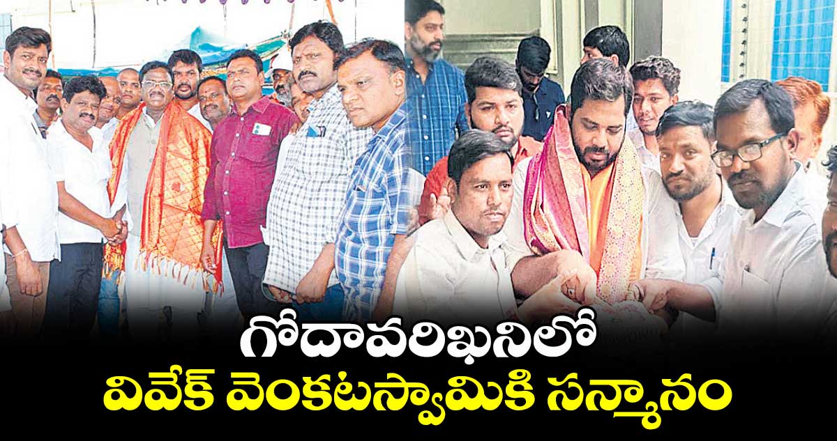 గోదావరిఖనిలో  వివేక్​ వెంకటస్వామికి సన్మానం