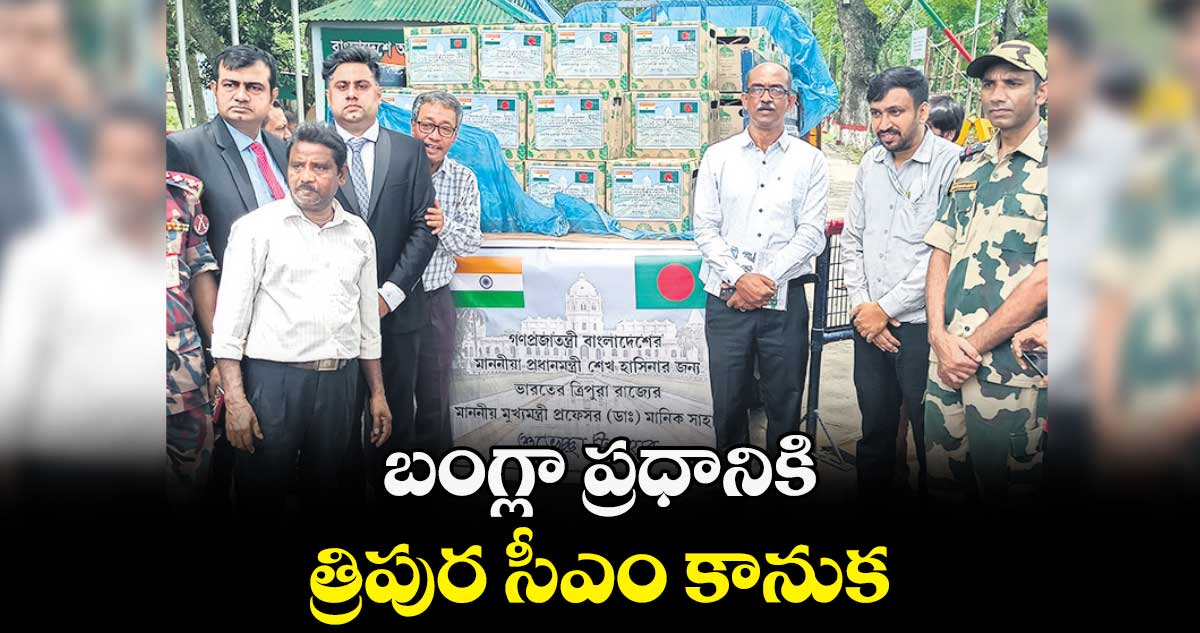బంగ్లా ప్రధానికి త్రిపుర సీఎం కానుక