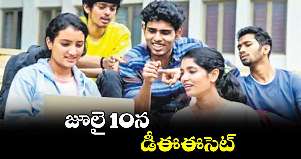 జూలై 10న డీఈఈసెట్