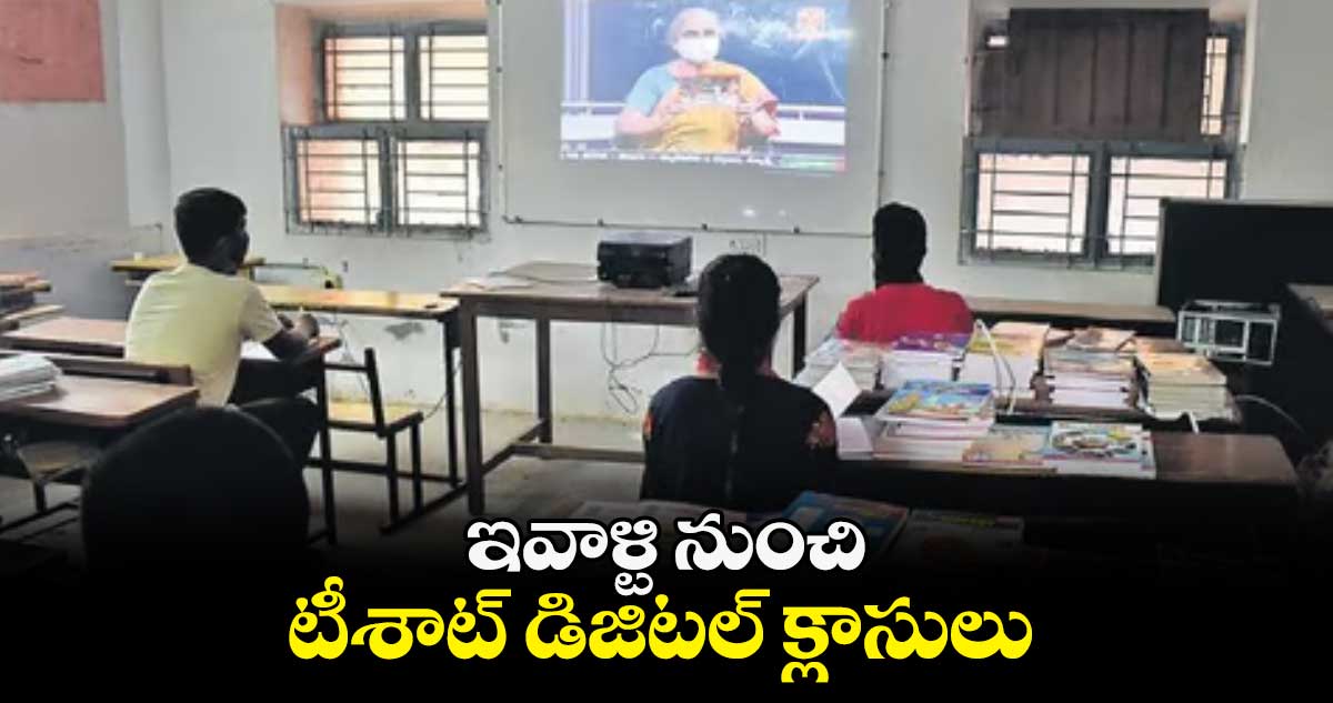 ఇవాళ్టి నుంచి టీశాట్ డిజిటల్ క్లాసులు