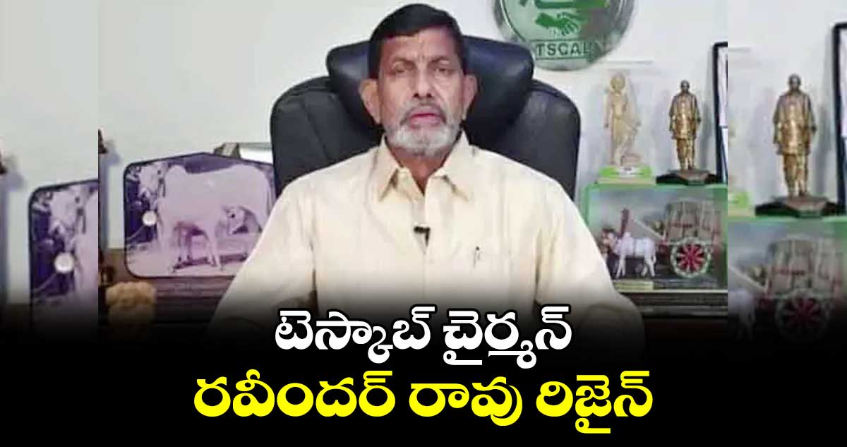 టెస్కాబ్ చైర్మన్ రవీందర్ రావు రిజైన్​