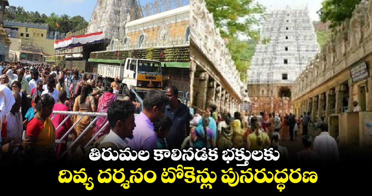 Good News : తిరుమల కాలినడక భక్తులకు దివ్య దర్శనం టోకెన్లు పునరుద్ధరణ