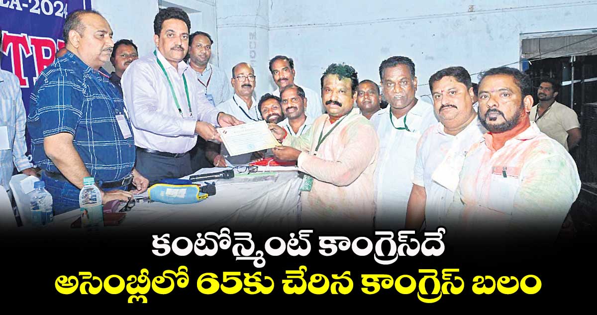 కంటోన్మెంట్ కాంగ్రెస్దే.. అసెంబ్లీలో 65కు చేరిన కాంగ్రెస్ బలం