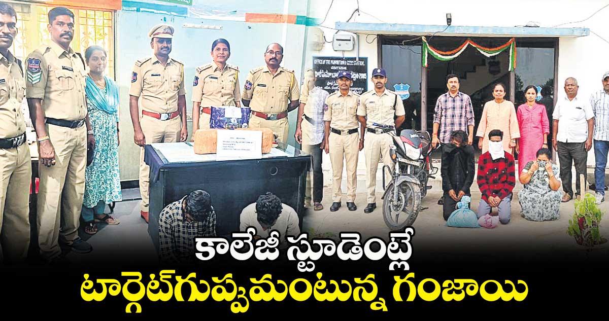 కాలేజీ స్టూడెంట్లే టార్గెట్గుప్పుమంటున్న గంజాయి