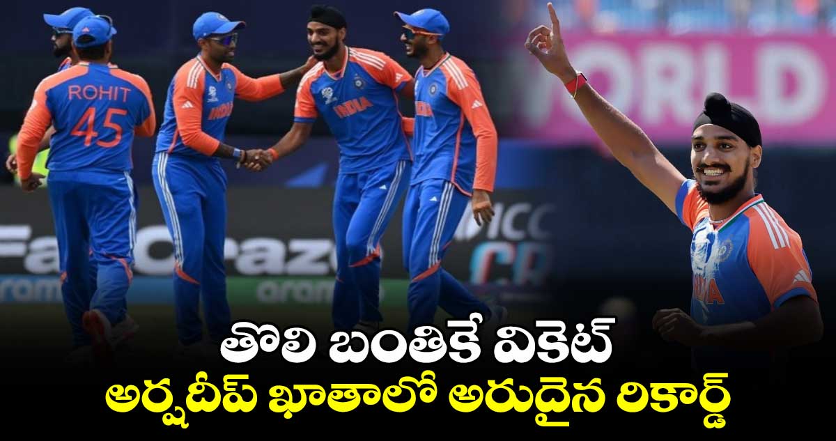 T20 World Cup 2024: తొలి బంతికే వికెట్.. అర్షదీప్ ఖాతాలో అరుదైన రికార్డ్