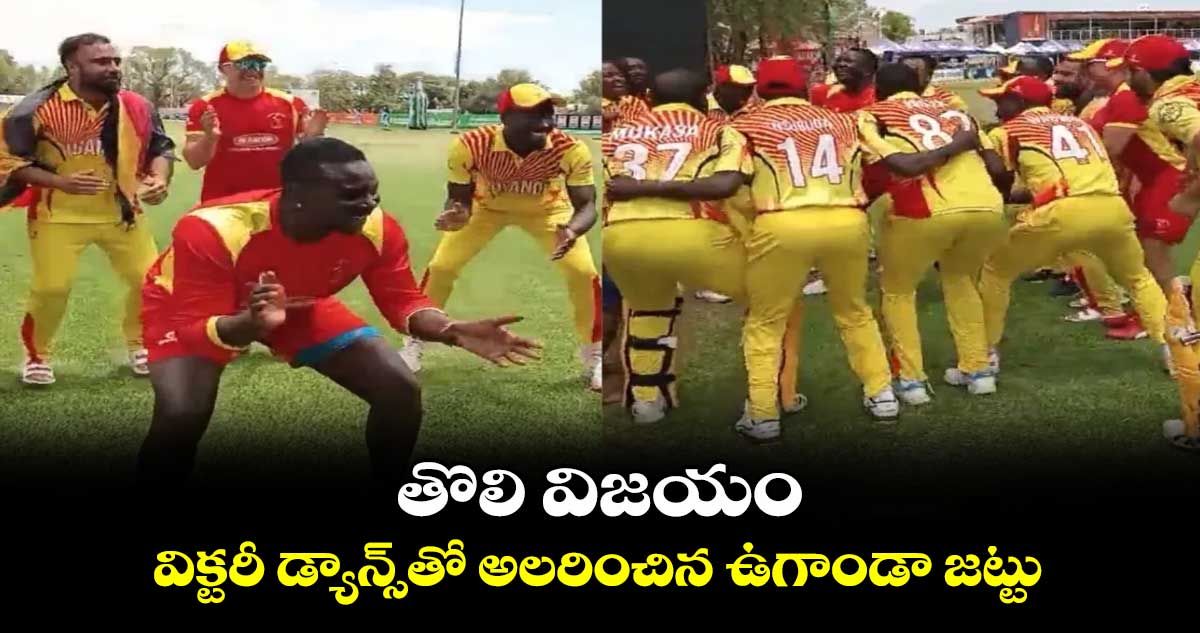 T20 World Cup 2024: తొలి విజయం.. విక్టరీ డ్యాన్స్‌తో అలరించిన ఉగాండా జట్టు