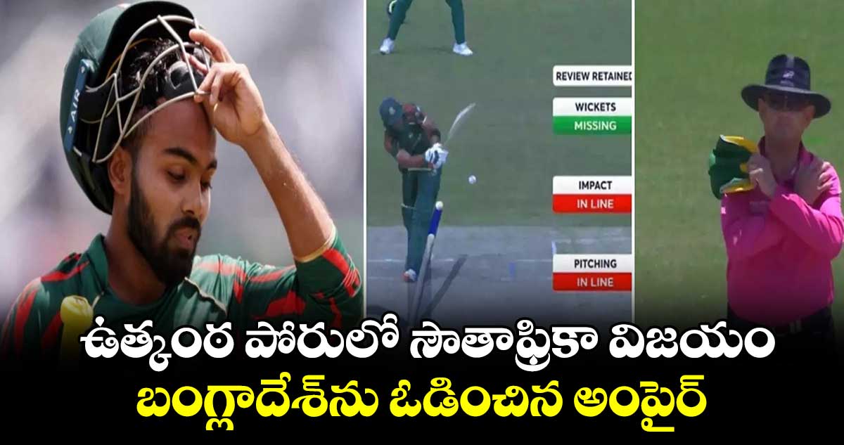 T20 World Cup 2024: ఉత్కంఠ పోరులో సౌతాఫ్రికా విజయం.. బంగ్లాదేశ్‌ను ఓడించిన అంపైర్