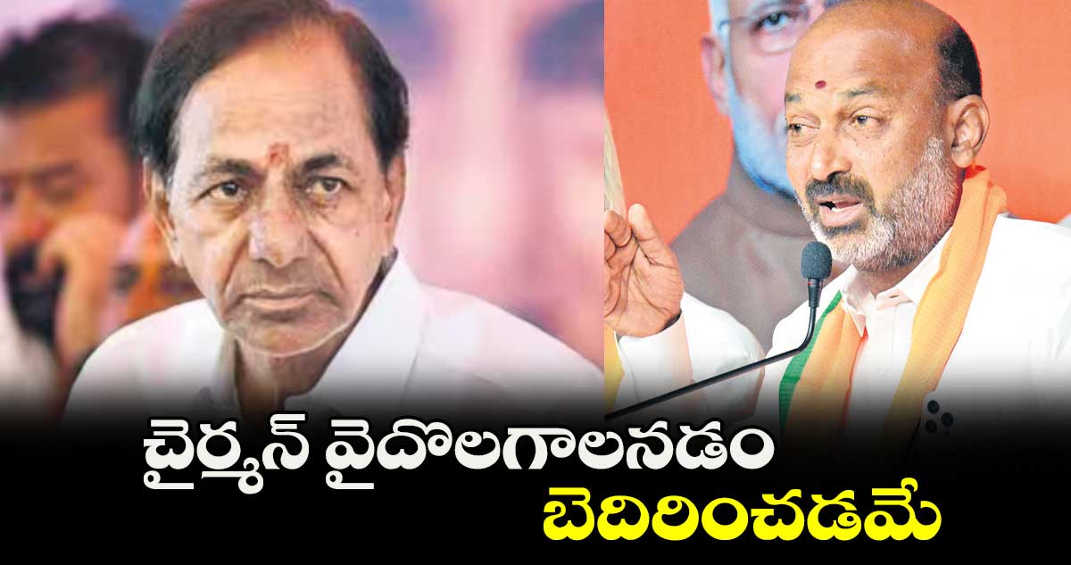 చైర్మన్ వైదొలగాలనడం బెదిరించడమే : బండి సంజయ్