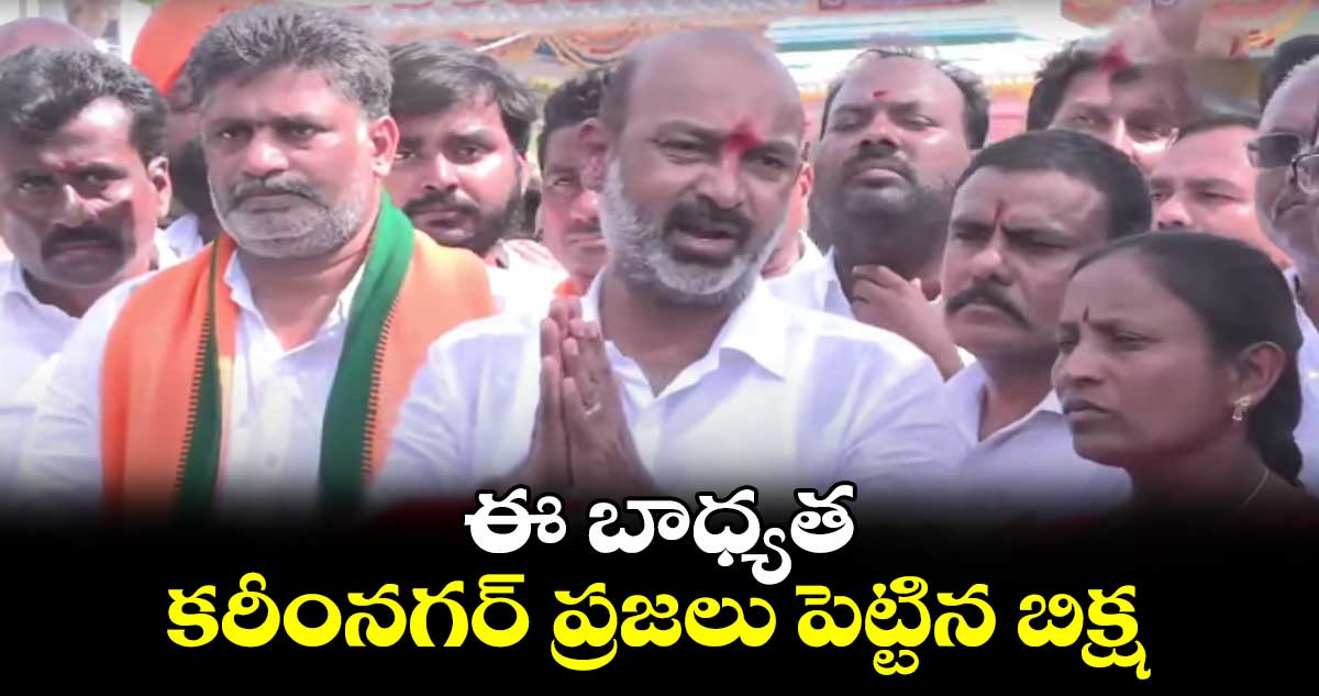 ఈ బాధ్యత కరీంనగర్ ప్రజలు పెట్టిన బిక్ష: బండి సంజయ్