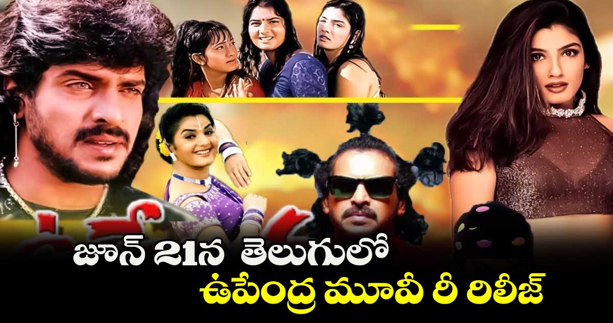 జూన్ 21న  తెలుగులో  ఉపేంద్ర మూవీ  రీ రిలీజ్‌