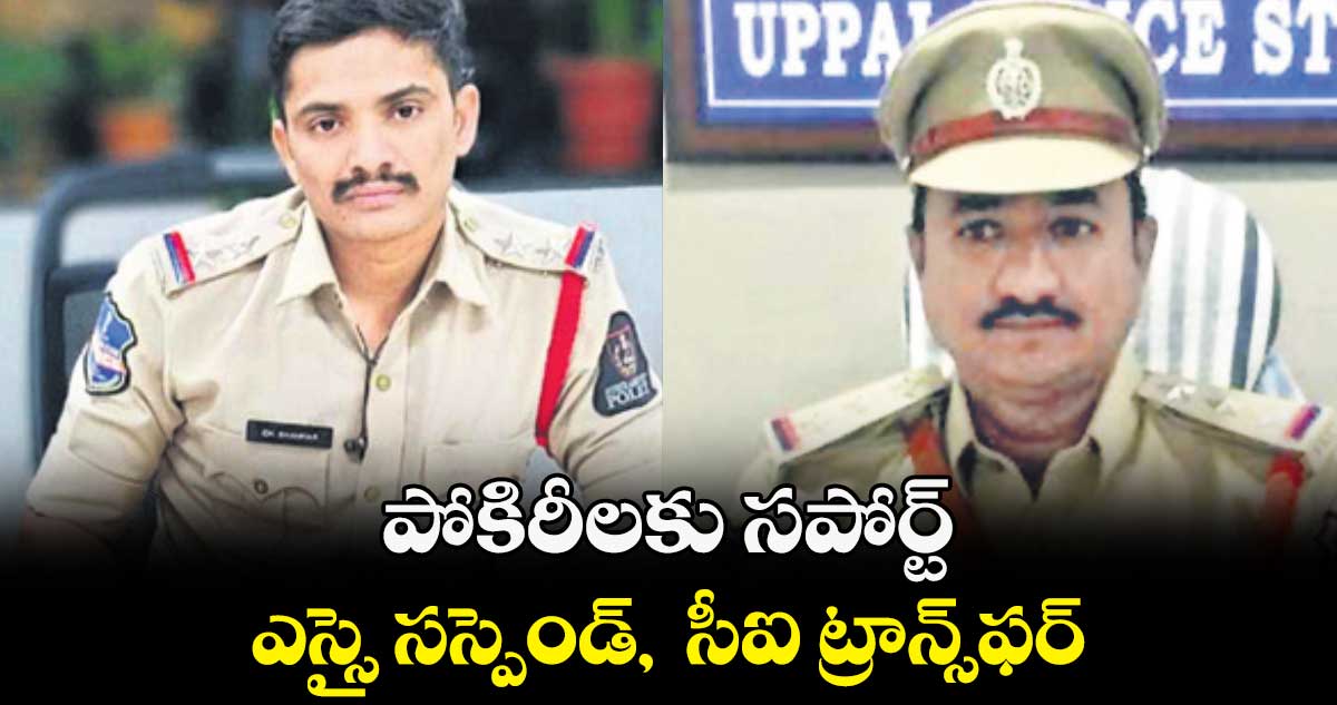 పోకిరీలకు సపోర్ట్.. ఎస్సై సస్పెండ్, సీఐ ట్రాన్స్ఫర్