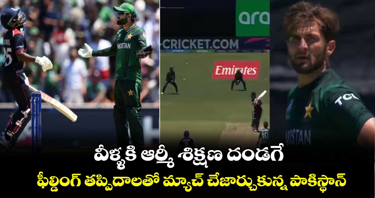 USA vs PAK: వీళ్ళకి ఆర్మీ శిక్షణ దండగే.. ఫీల్డింగ్ తప్పిదాలతో మ్యాచ్ చేజార్చుకున్న పాకిస్థాన్