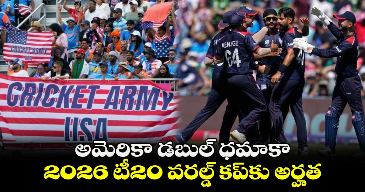 T20 World Cup 2024: అమెరికా డబుల్ ధమాకా.. 2026 టీ20 వరల్డ్ కప్‌కు అర్హత