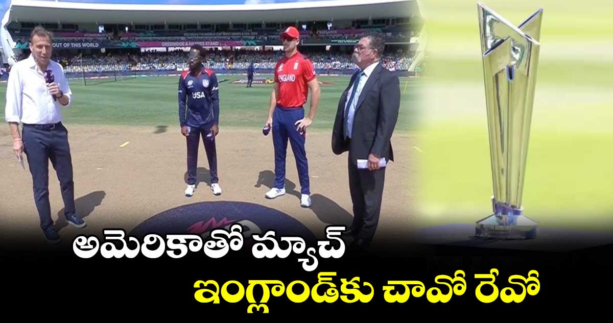 USA vs ENG: అమెరికాతో మ్యాచ్.. ఇంగ్లాండ్‌కు చావో రేవో