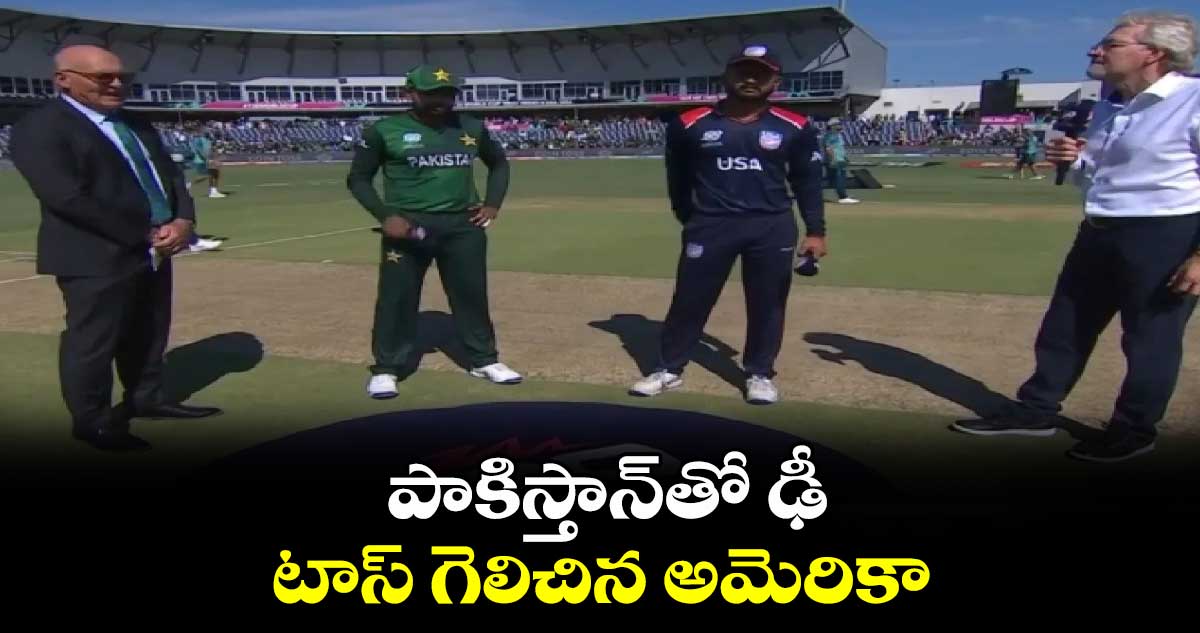 USA vs PAK: పాకిస్తాన్‌తో ఢీ.. టాస్ గెలిచిన అమెరికా