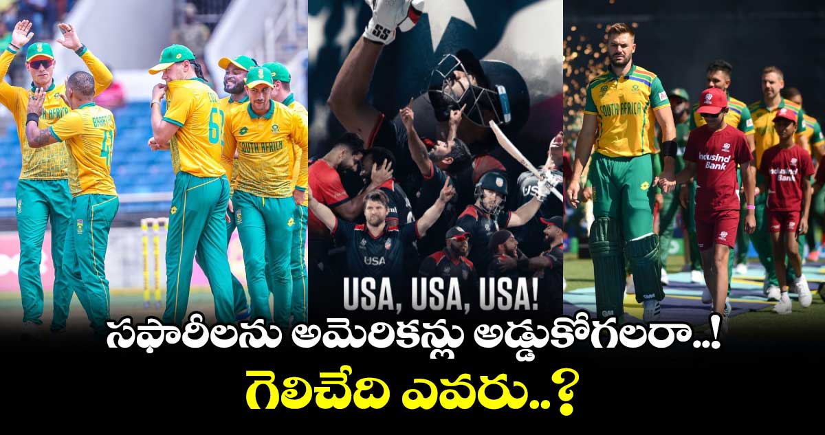 USA vs SA: సఫారీలను అమెరికన్లు అడ్డుకోగలరా..! గెలిచేది ఎవరు..?