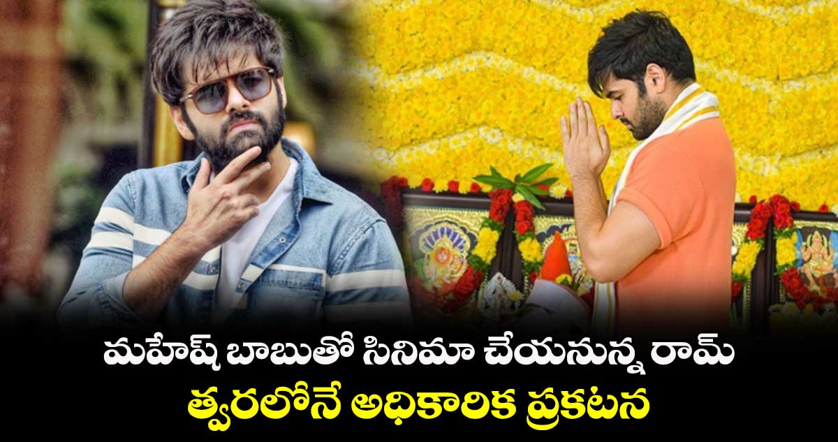 Ram Pothineni: మహేష్ బాబుతో సినిమా చేయనున్న రామ్.. త్వరలోనే అధికారిక ప్రకటన