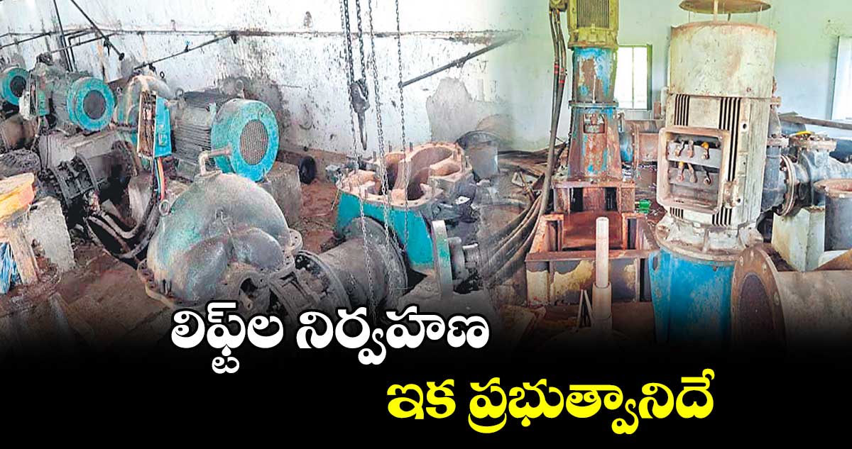 లిఫ్ట్​ల నిర్వహణ ఇక ప్రభుత్వానిదే