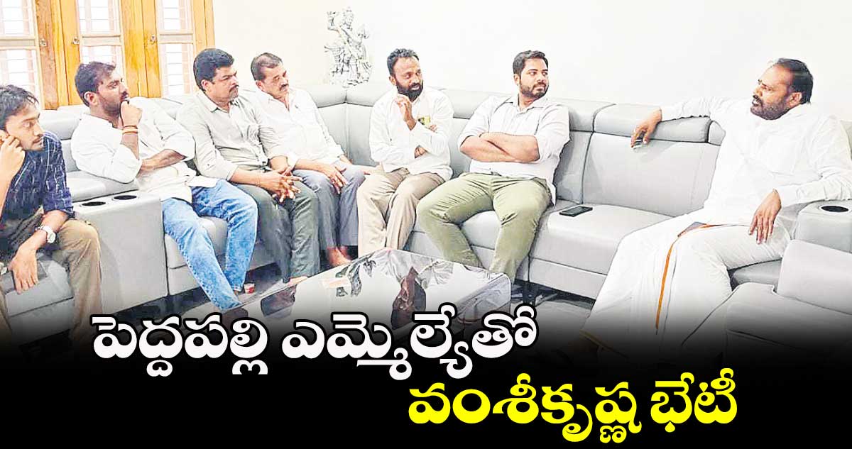 పెద్దపల్లి ఎమ్మెల్యేతో వంశీకృష్ణ భేటీ 