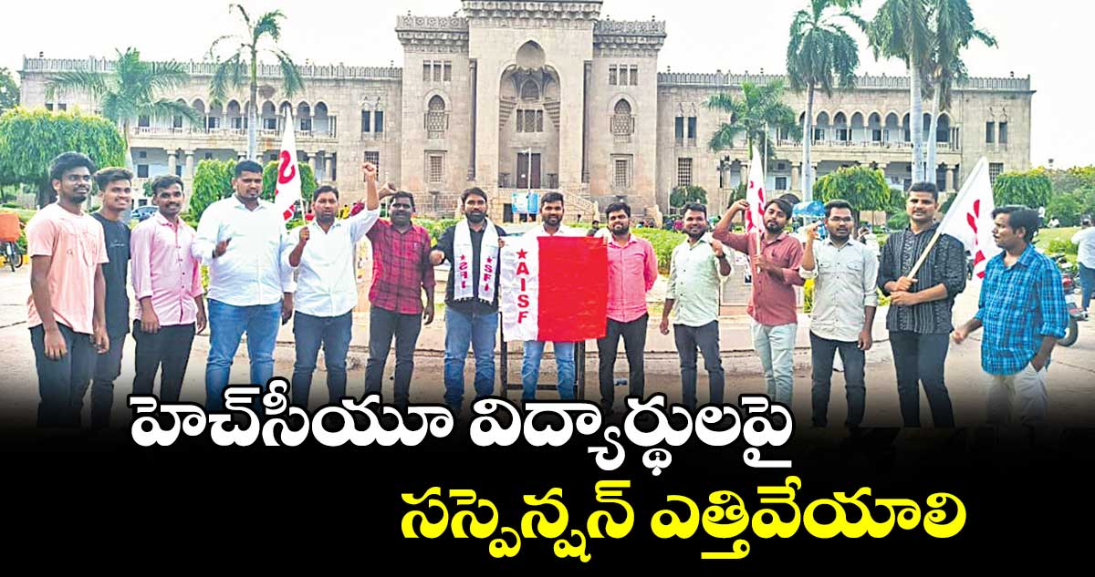 హెచ్సీయూ విద్యార్థులపై సస్పెన్షన్ ఎత్తివేయాలి: విద్యార్థి సంఘాలు