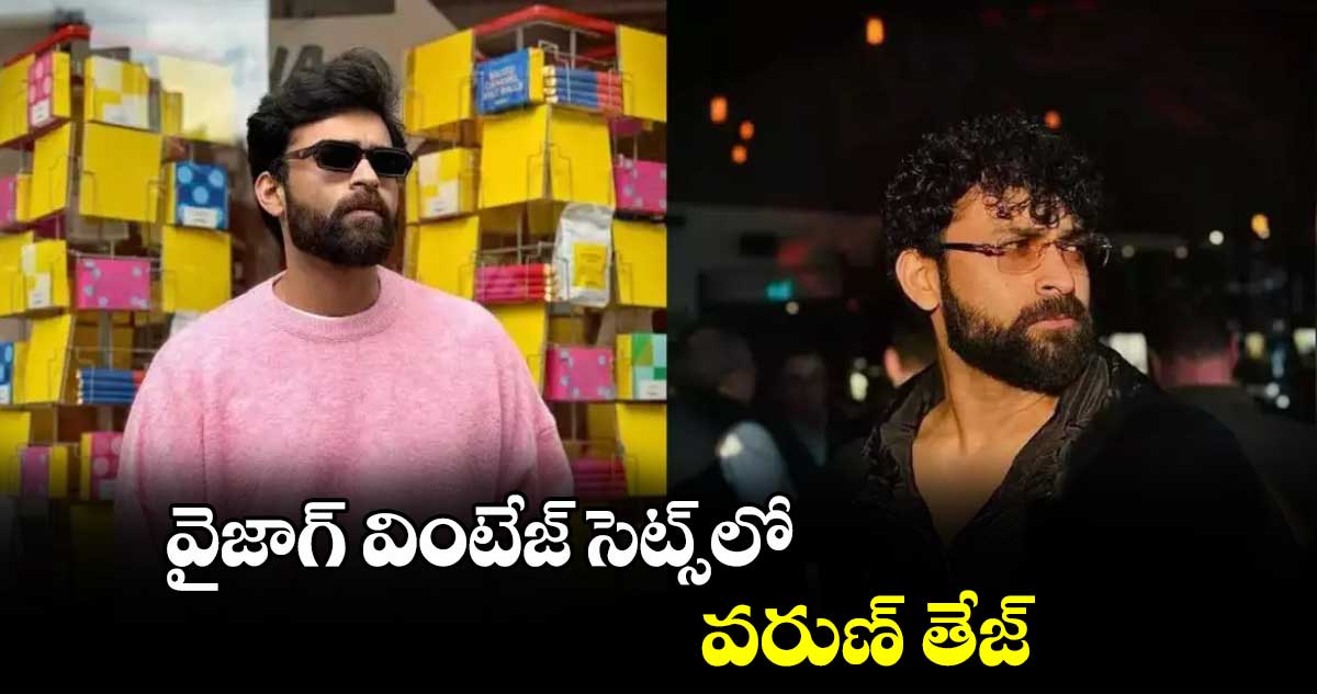 వైజాగ్​ వింటేజ్ సెట్స్‌‌‌‌‌‌‌‌లో.. వరుణ్ తేజ్
