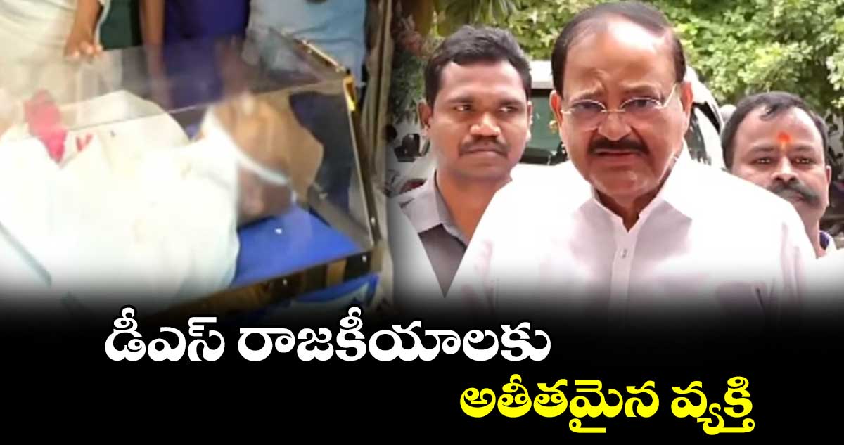 డీఎస్ రాజకీయాలకు అతీతమైన వ్యక్తి : వెంకయ్యనాయుడు