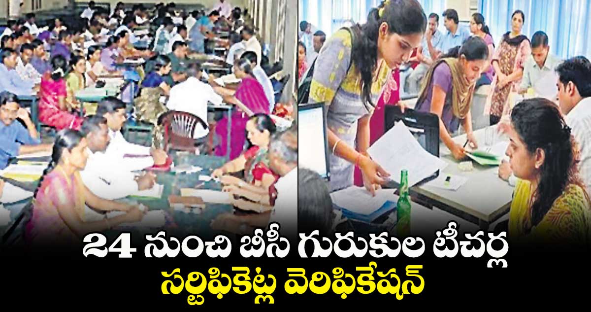 24 నుంచి బీసీ గురుకుల టీచర్ల సర్టిఫికెట్ల వెరిఫికేషన్ : గురుకుల సెక్రటరీ సైదులు